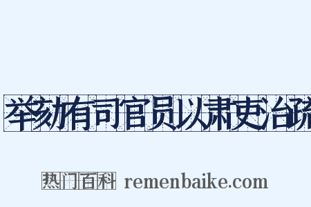 举劾有司官员以肃吏治疏是什么意思的图片